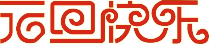 各位欣天激光的朋友，元旦快樂(le) 