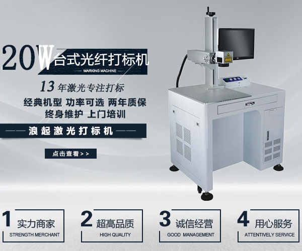 20W光纖激光打標機（台式）