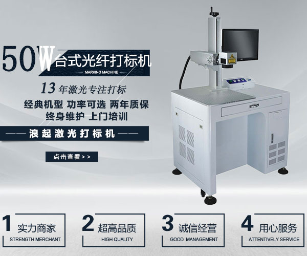 50W光纖激光打標機(台式)