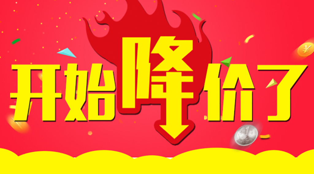 是時候降價(jia) 了！久等了各位！  第2張