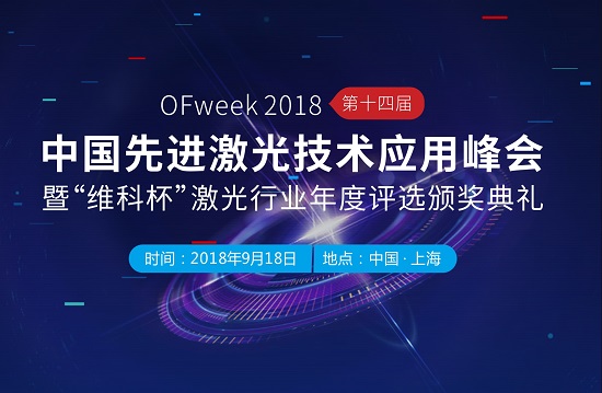 中國先進激光技術應用峰會(hui) 