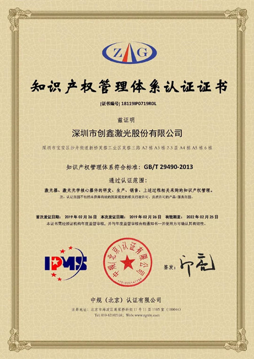 創鑫激光順利通過知識產(chan) 權管理體(ti) 係認證