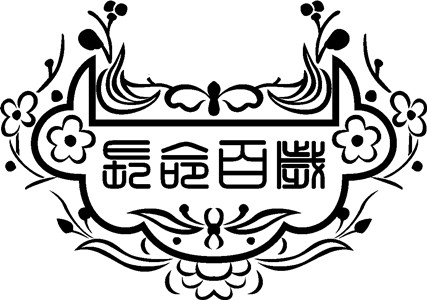 【長命鎖】激光打標機長命鎖矢量圖模板60個(ge) 下載地址
